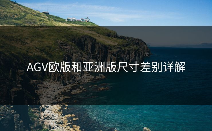 AGV欧版和亚洲版尺寸差别详解