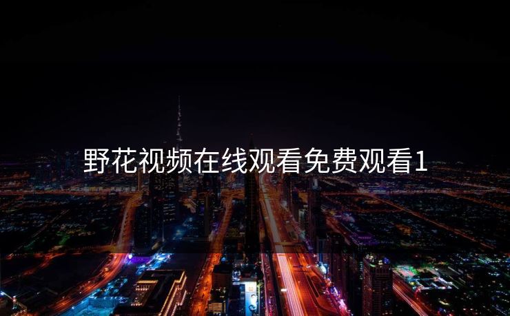 野花视频在线观看免费观看1
