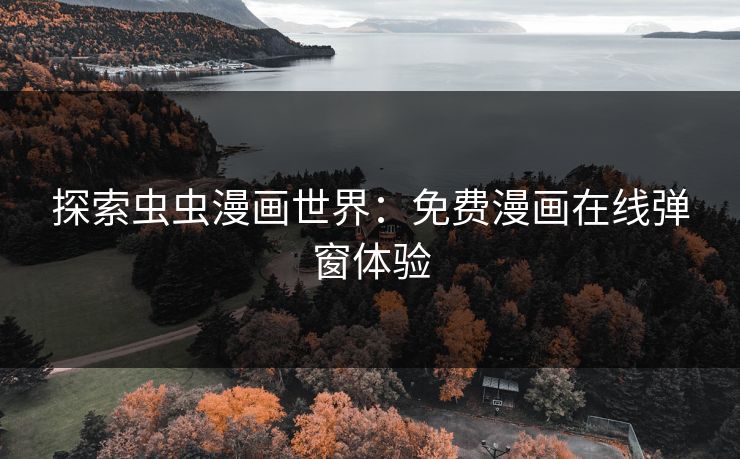 探索虫虫漫画世界：免费漫画在线弹窗体验
